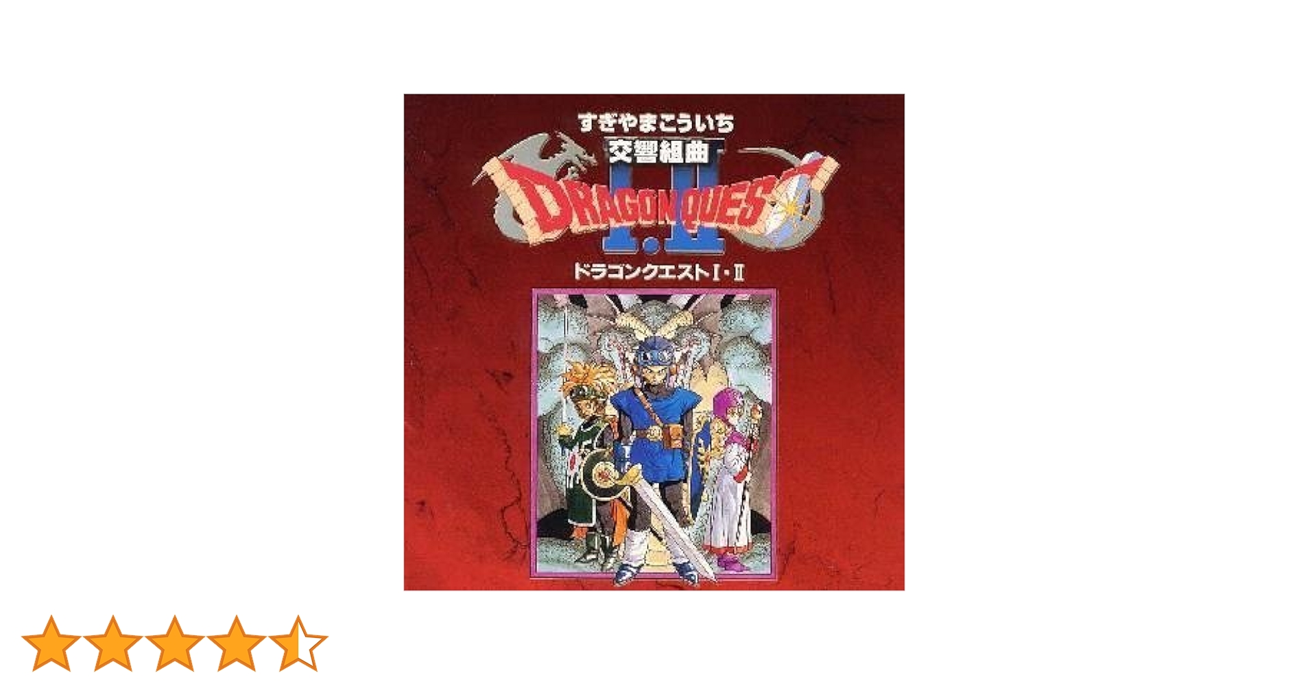 「ドラゴンクエスト」30周年企画 ロンドン・フィルハーモニー 交響組曲　ドラクエ Amazon.co.jp: 交響組曲「ドラゴンクエストI・II」: ミュージック